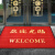 欢迎光临进门红地毯迎宾门垫防滑防水吸水商铺酒店大门 红色无字 宽40*长60cm(中文)