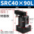 适用于 ACK气动转角90度下压夹紧旋转气缸SRC25-32/40/50/63-90L/ SRC40-90L 款