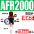 空压机气源处理器气动三联件AR减压调压阀AFC油水分离器AFR过滤器 单联件AFR2000 配10mm气管接头