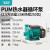 新界热水循环泵PUM热水离心泵家用管道太阳能热水器增压泵暖气泵 PUM200L1(2.5方15.5米扬程)