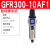 单联件气源处理器GFR200-300-06-08气动调压阀过滤器 GFR300-10AF1(自动排水)3分接口