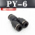 气动气管接头PY8塑料快插快速接头Y型三通PY-4/6/8/10/12/14/16mm 黑色精品(PY-6)