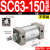 小型气动大推力标准气缸SC32/40/50/63/80/100-25-200-300-500-S SC63150