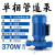 IRG立式管道泵380V热水循环增压离心泵地暖工业锅炉防爆冷却水泵 370W(丝口DN25)1寸220V