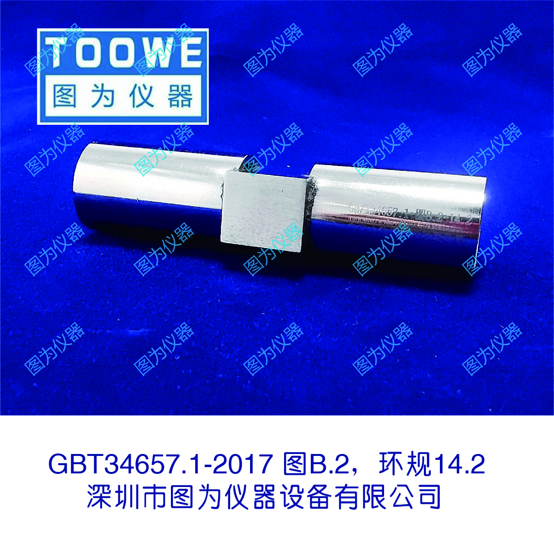 充电枪头量规 充电桩量规 GBT34657.1-2017量规 GBT34657.1图B.2，环规14.2