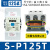 交流接触器S-P11SP-1112162125定制HXM3305 S-P125T 125A AC110V