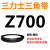 三角带Z型A型B 670/680/686/700/710/720/725/737/750/ 三力士三角皮带Z型762Li