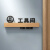 定制通用高档办公室门牌定制科室牌公司部门标识标牌门口提示牌区 榉木 工具间 30x11.5cm