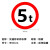 京开隆 交通安全标识 标志指示牌 道路设施警示牌 直径60cm 限载20T标牌