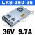 明纬LRS-50W150W350W35-24V2A变压器220转DC5伏直流开关电源12v48 LRS-350-36 (36V9.7A)