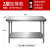 双层三层经济型不锈钢工作台桌柜饭店厨房操作包装台面板拆装 80*60*80[双层]