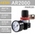 气动空压机油水分离器AFR二联件AFC空气过滤器调压阀AR2000 AC1500 三联件 亚德客