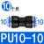 赤奥（CNIAUOI） 气管接头气动快速接头直通对接变径直接接头快插 PU10【10个】