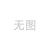 6分304不锈钢内丝宝塔头1寸1.2寸1.5寸2寸内牙内螺纹格林接头配件 1.5寸*38宝塔接头 (内丝)