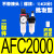 气泵油离器AFC空压机器气源处理器/AFR/2000 纤维滤芯二联件AFC2000不带接头