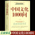 中国文化1000问精装插图正版 中国文化一千问 中华文明演进发展过程中国传统文化知识精华手册古典文学历史常识百科大全国学经典 4本中国文化1000问+历史的遗憾+