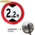 限速标志牌5公里厂区交通限高牌标识圆形20限重限载停车牌路定制 限高2.2m 40x40cm