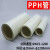 定制pph管耐腐蚀塑料化工管道热熔排水管工业管材焊接给水管硬管 DN200200*18.2PN10