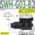 SWH-G02-B2 C6 SW-G04 G06液压阀SWH-G03 C4 C2 C3B D24 A SWH-G03-B2-A240-10