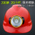 头灯安全帽带头灯的安全帽矿工帽带灯安全帽充电LED强光头灯 松紧带型头灯+红帽子