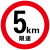 限高标志牌限高限宽标志牌限速5公里标志牌限速20公里标识牌减速慢行安全警示牌 限高4.5m（铝板） 40x40cm