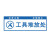 希万辉 工地施工建筑材料堆放安全警示牌 3个装 工具堆放处(PVC塑料板) 20*60cm