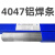 上海L400铝硅钎料4047低温铝焊条2.0/2.5mm4047铝焊条 4047铝焊条(1公斤)3.0mm