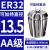 澜世 ER32筒夹多孔钻夹头加工中心铣床雕刻机夹头高速精雕机ER弹簧夹头 AA级ER32-夹持直径13.5/5个 