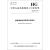 搪玻璃搅拌容器用机械密封/中国化工行业标准 编者:化学工业出版社  书籍
