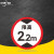 京洲实邦 限速标志牌 限宽标示牌 交通道路安全标识大巴货车车辆提示指示反光条 B 限高2.2m 80x80cm