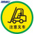 海斯迪克 HKQS-20 地面安全标识 磨砂地贴 警示牌贴纸纸直径30cm 注意叉车