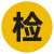 中轴天承 黄标检拒马标识牌60cm（送抱箍）加厚铝板反光警示牌 交通安全指示标志牌