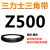 Z350到Z1397三力士三角带o型皮带a型b型c型d型e型f型洗衣和面电 紫色 Z(O)500 Li 黑色