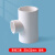 定制佳品PVC变径塑料异径接头三通水管配件给水管50转25变20 议价 50*32mm白色