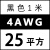 高压航模耐高温软硅胶线16 14 12 10 8 7 6 4AW锂电池超柔定制 4AWG/25平方(黑色) 1米