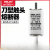 低压熔断器NT00熔芯熔断器63A100A125A160A RT16-00 RT16-1 RT16-00 16A