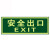 者也 夜光指示牌墙贴地贴楼梯安全出口标示贴消防标识标牌自发光贴纸 QT-14紧急出口右