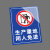 本安 安全标识牌生产重地闲人免进(竖版)警示牌PVC材质300*400mm危险告示警示牌定制 BP34-XR23