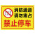 金固牢 KCxh-348 禁止停车标识牌贴纸 温馨提示牌 30×40cm 09消防通道禁止停车