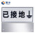 固乡 铝板反光标牌（已接地 10x20cm）【可定制】配电重地  配电室配电房电力警示牌