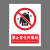 本安 新国标安全警示牌禁止穿化纤服装PVC板30*40cm禁止警告标识定制 BP30-36