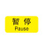 安小侠 机械设备按钮标识贴 PVC胶3*1.5cm 控制箱电力警告贴纸暂停（20张）