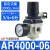 AC气源处理油水分离过滤器AW空压机气泵AR-2000气压调压阀3010-03 AR4000-06