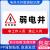 强电井标识牌弱电井警示牌水井管道井配电房排风机房消防安全贴纸 弱电井（防水背胶） 10x20cm