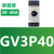 施耐德断路器保护开关 GV3P40 P50 P65 P73P80电动机马达空开 GV3P40（30-40A）
