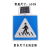 道路交通标牌 LED太阳能自发光诱导道路交通安全标识警示定制引导向标牌标志牌 人行横道标志牌