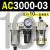 AC200002气源三联件AC300003 AC500010油水06D分离器AC400 AC300003 带2只PC1003