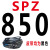 三角带SPZ型512到1600LW空压机窄V带电机耐高温高速耐油传动皮带 SPZ-850LW 其他