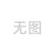 一字钎具矿用开山隧道地桩凿岩机合金普兰卡岩石头煤矿风钻头刀头 优质90