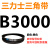 三角皮带A型B型C型D型E型3000/3020/3023/3040/3048/3050/3073 皮带三角带B型3000Li